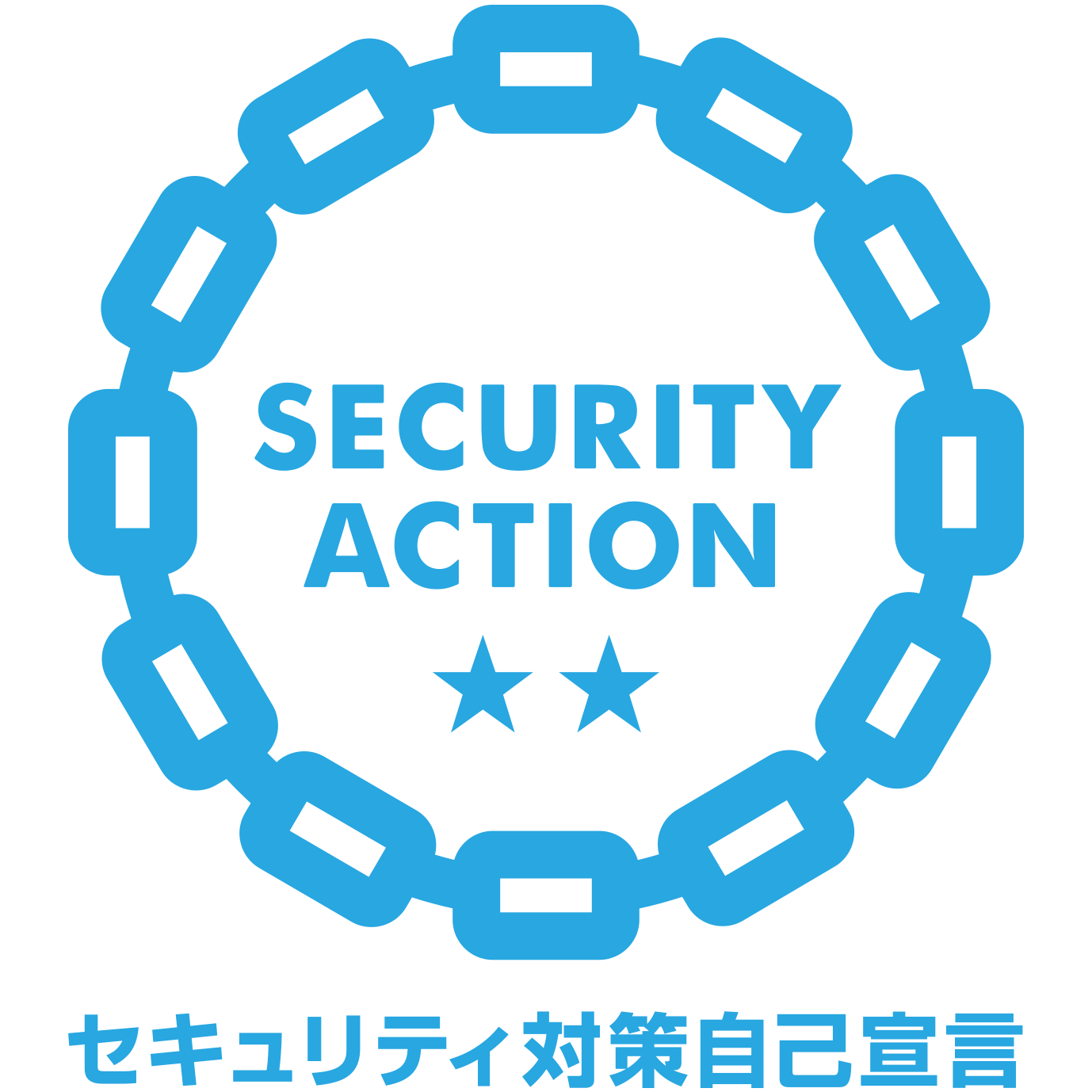 情報セキュリティ対策自己宣言 SECURITY ACTION 二つ星